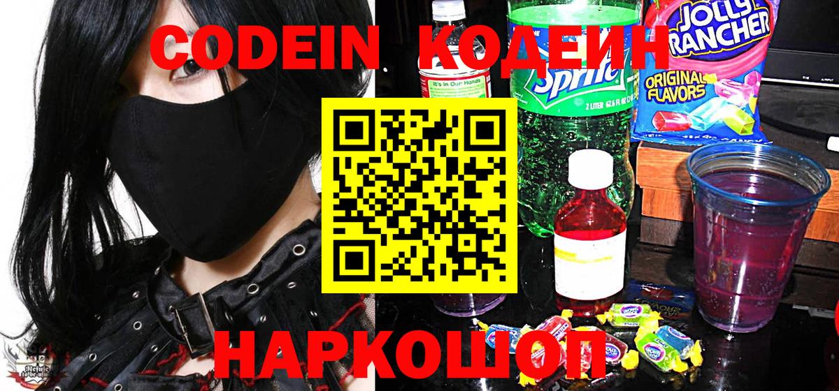 Новотроицк  Кодеин напиток Lean (лин)  Вход с VPN  Кодеин Purple Drank 