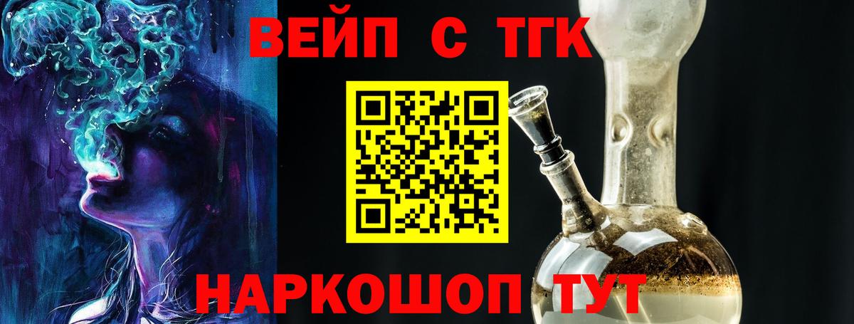 ТГК вейп  Вход с VPN  ТГК THC oil  продажа наркотиков  Новотроицк 